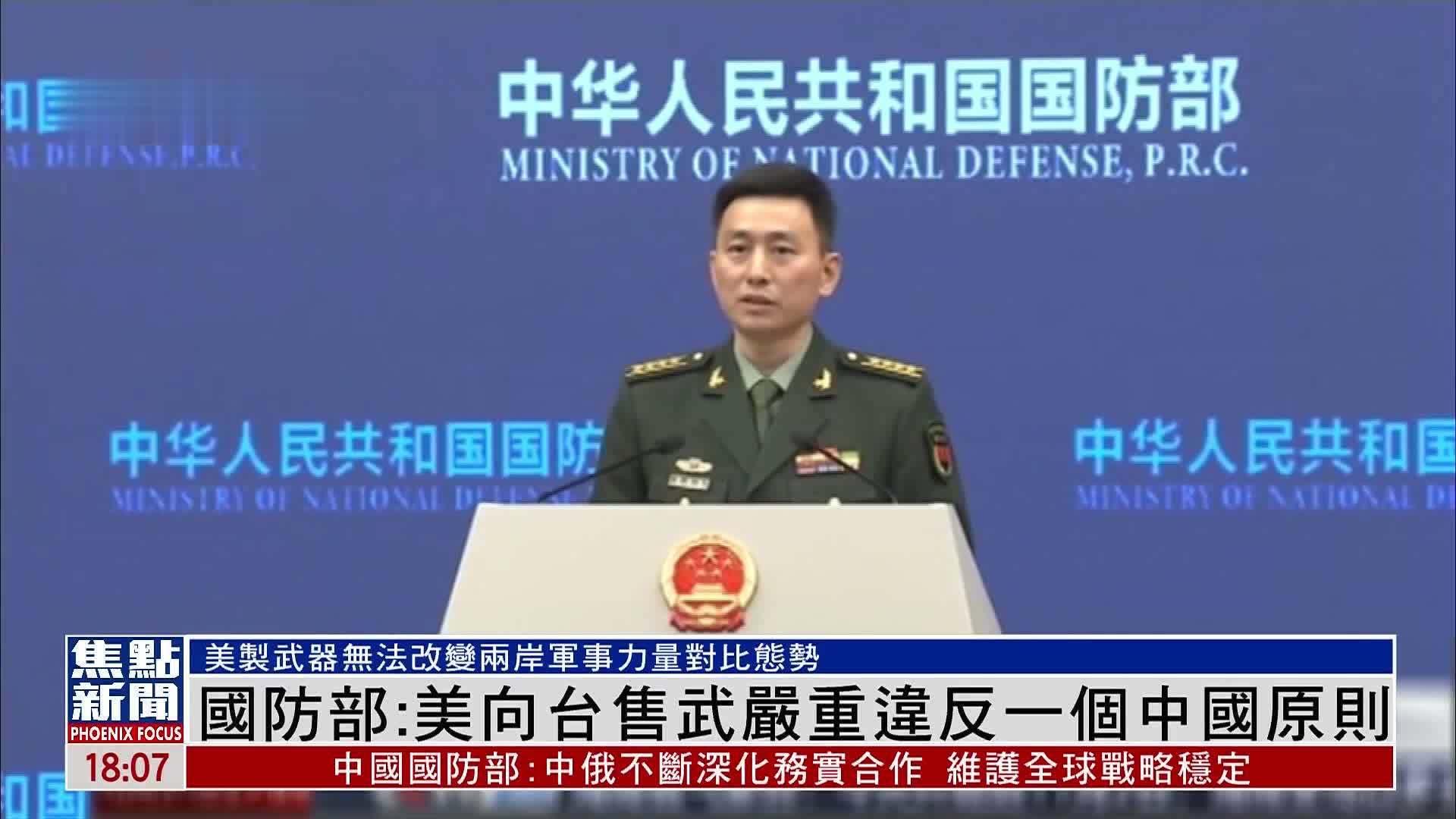 中国国防部：美国向台湾地区出售武器严重违反一个中国原则