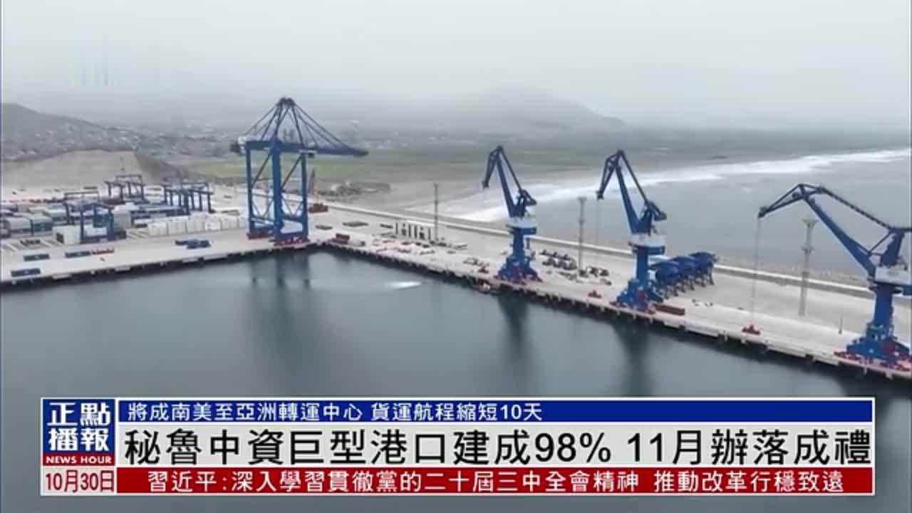 秘鲁中资巨型港口建成98% 11月举行落成典礼