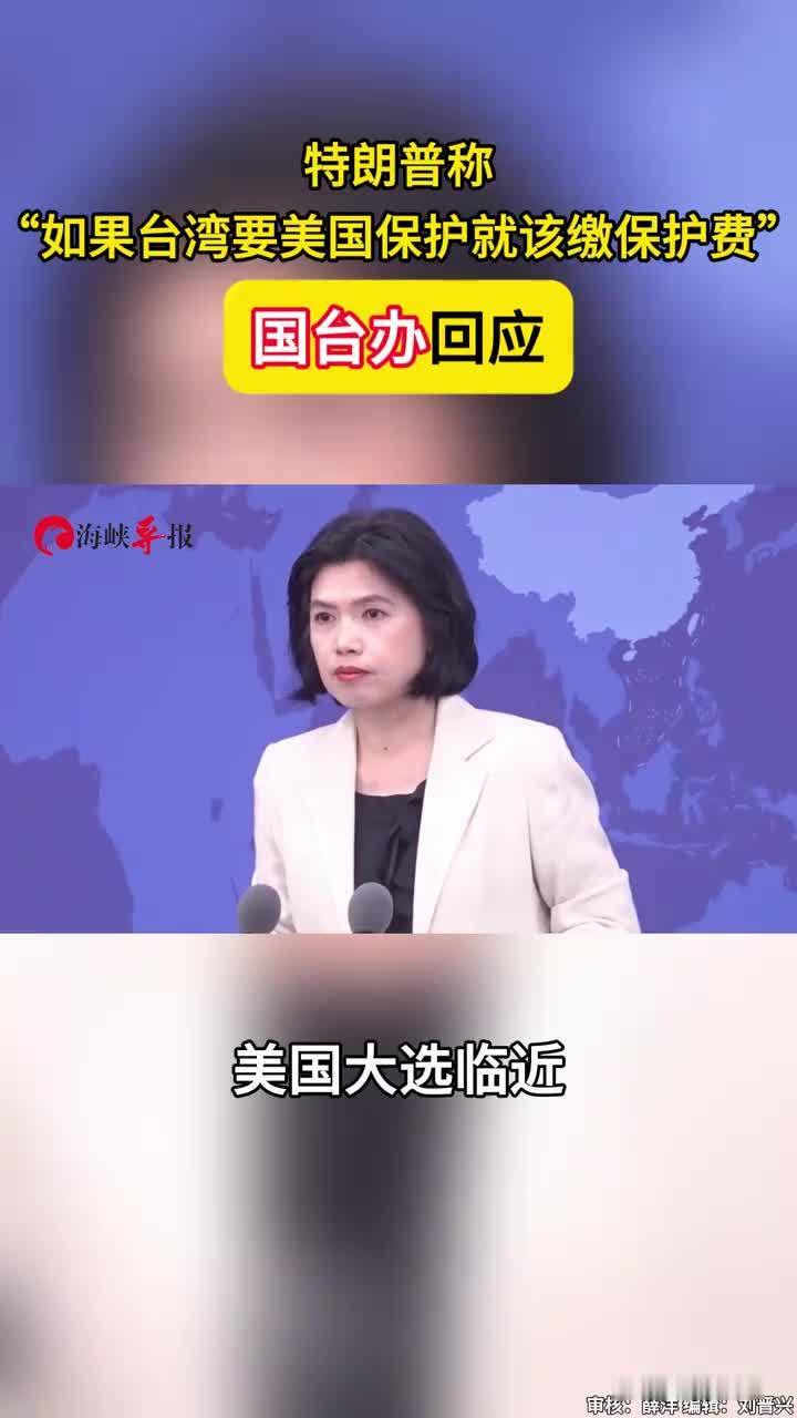 特朗普称“如果台湾要美国保护就该缴保护费”，国台办回应