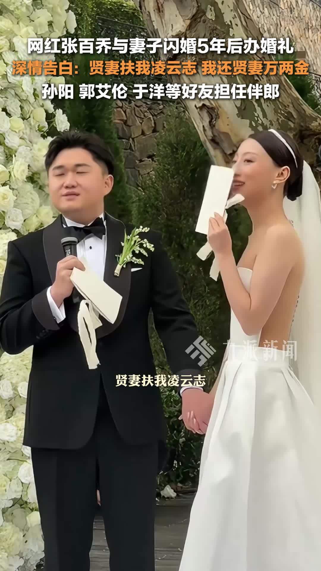 张百乔小雪举办婚礼，孙阳、郭艾伦、于洋等好友担任伴郎