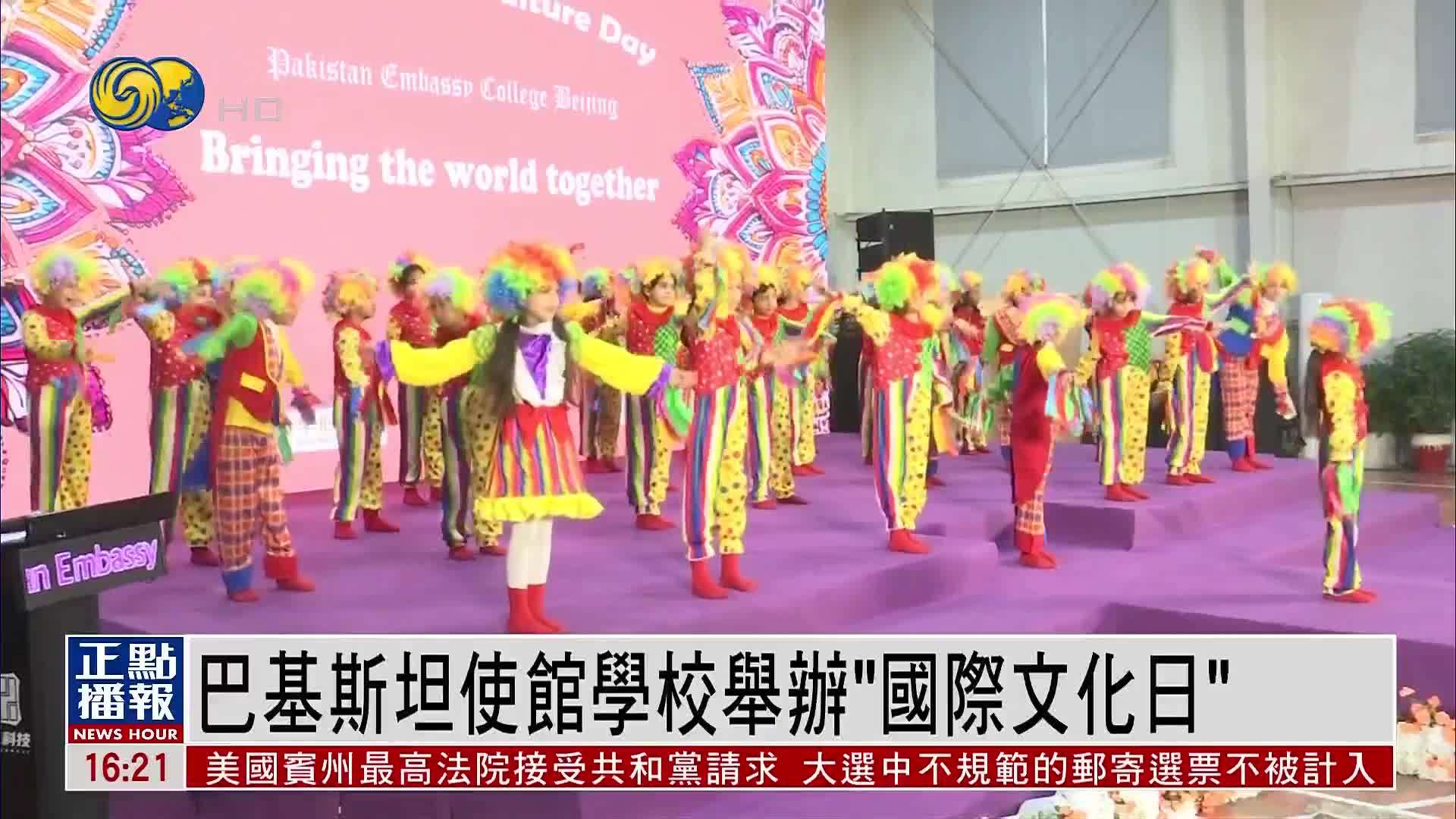 巴基斯坦使馆学校举办“国际文化日”