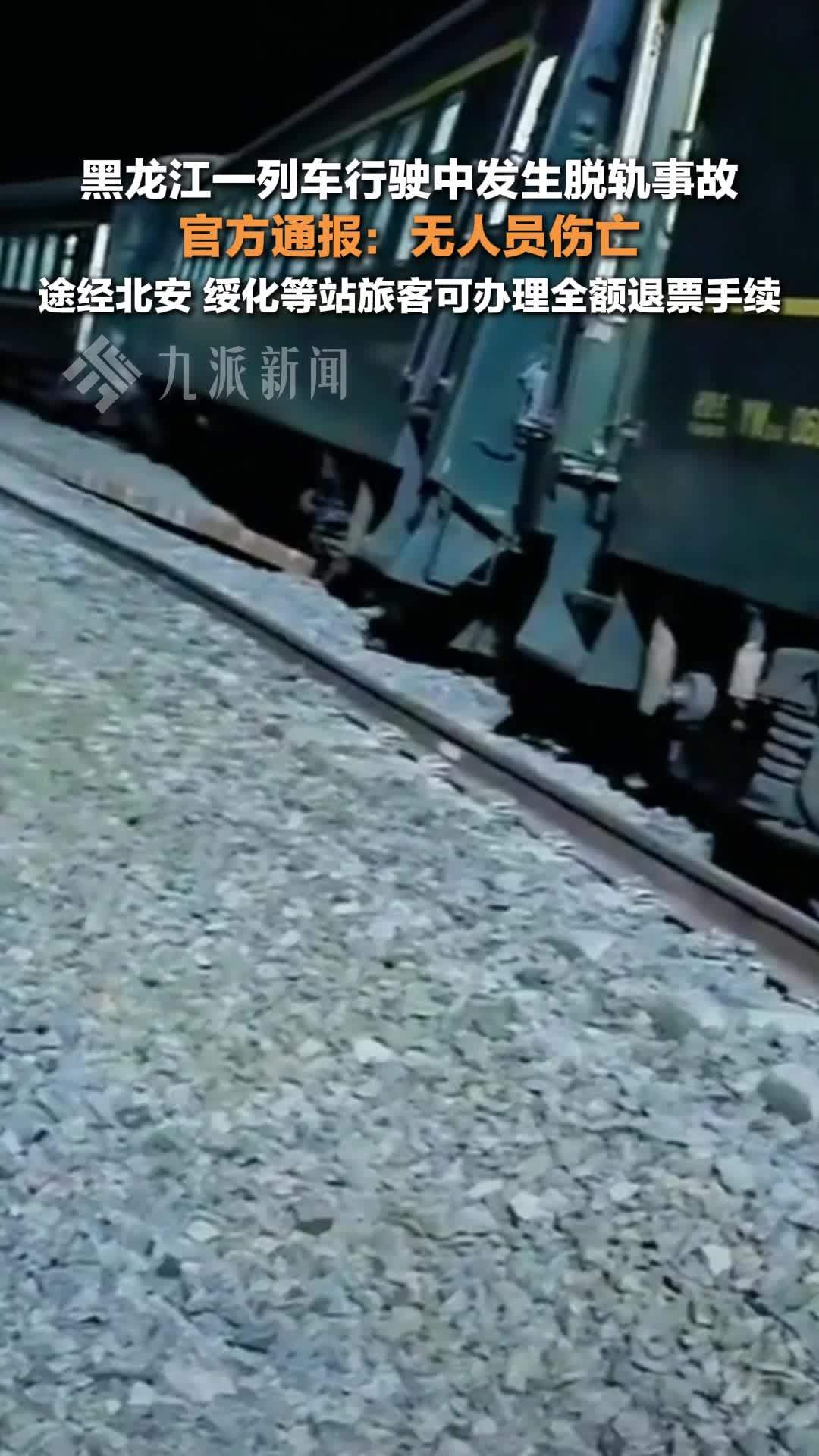 黑河地方铁路发生脱线事故：无人员伤亡，途经北安、绥化等站旅客可全额退票
