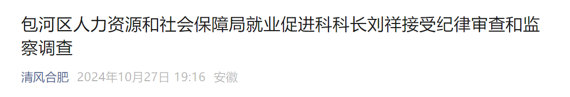 涉嫌严重违纪违法！安徽合肥一干部被查