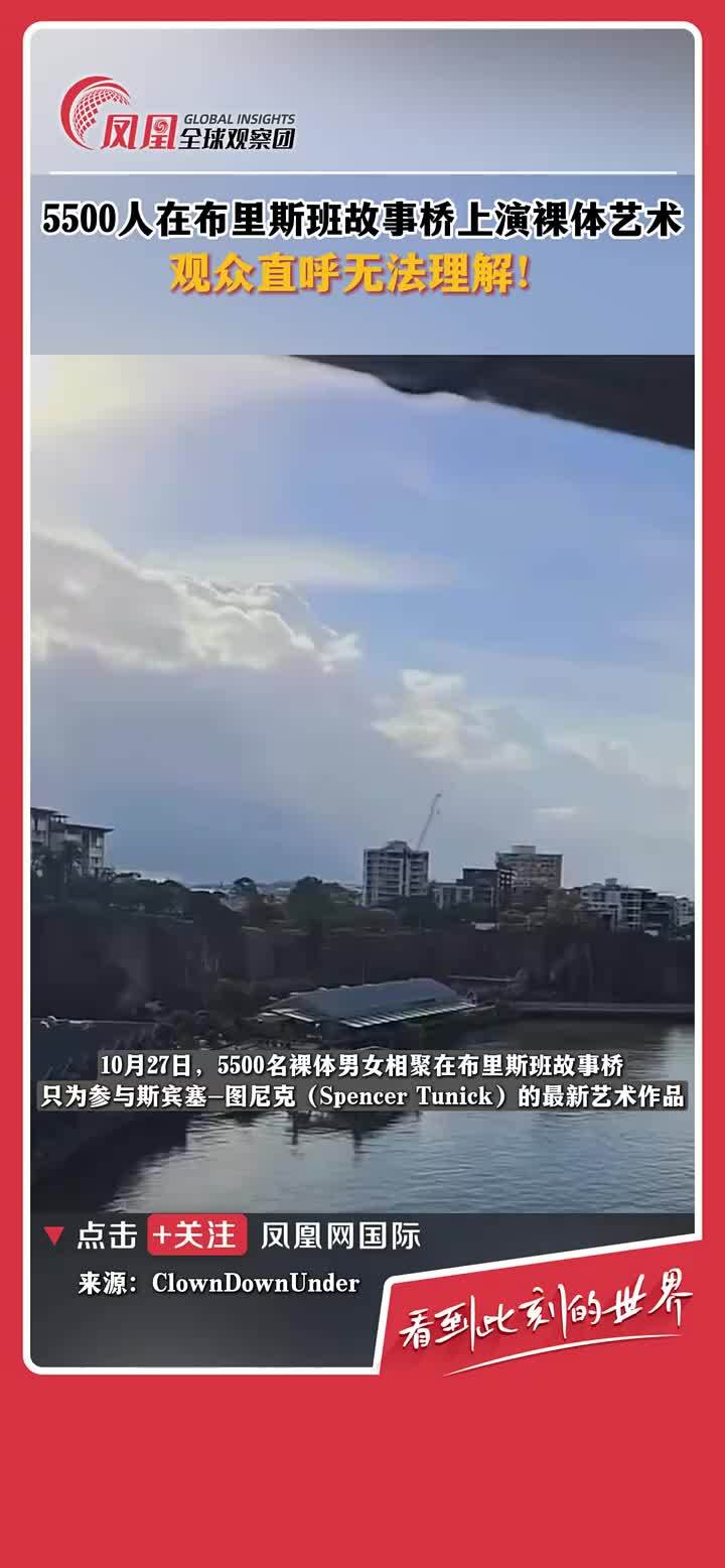 10月27日，5500名裸体男女相聚在布里斯班故事桥，参与斯宾塞-图尼克的最新艺术作品。 #澳大利亚  #艺术