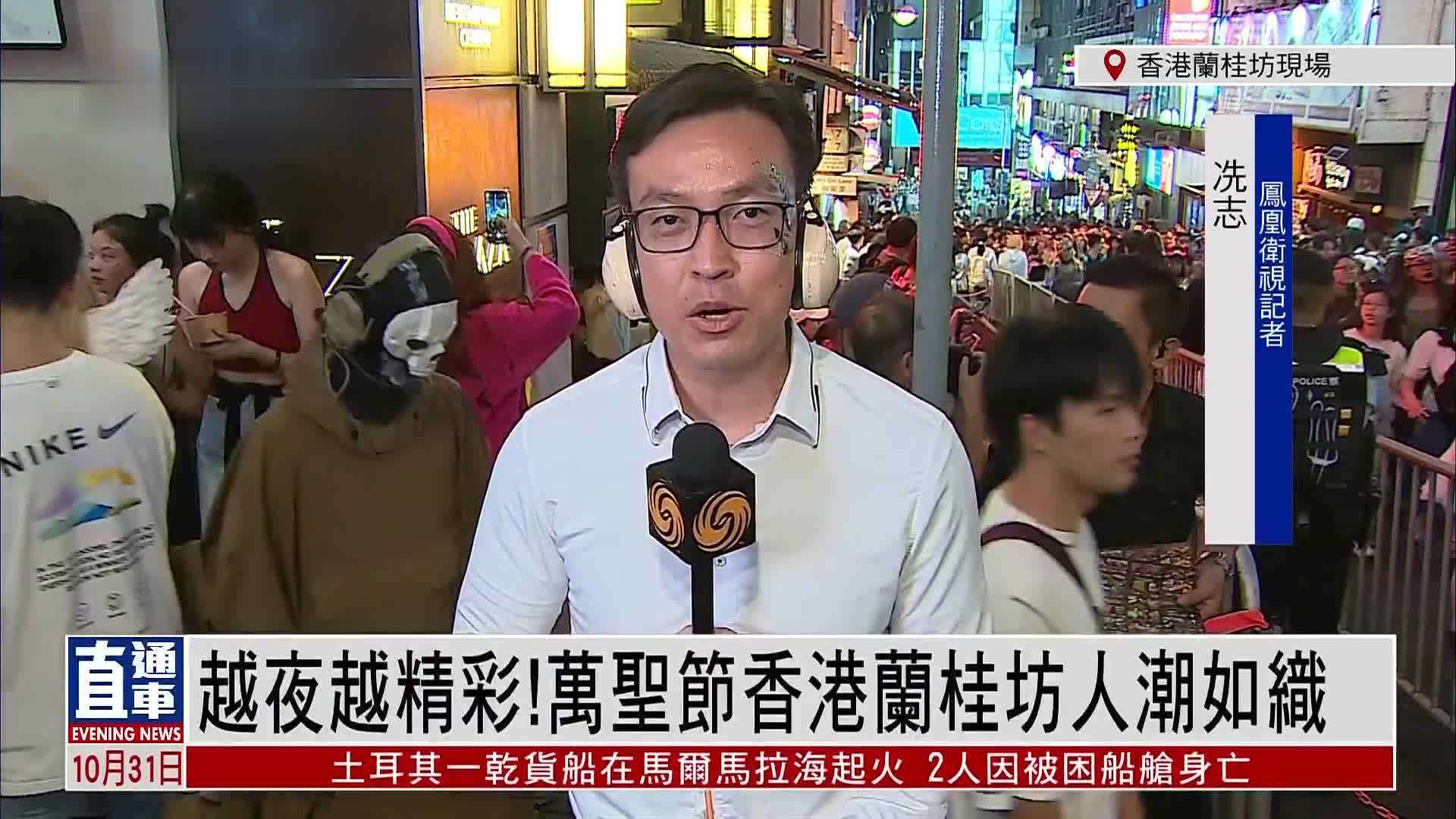 记者连线｜越夜越精彩！万圣节香港兰桂坊人潮如织