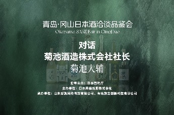 对话菊池酒造株式会社社长菊池大辅
