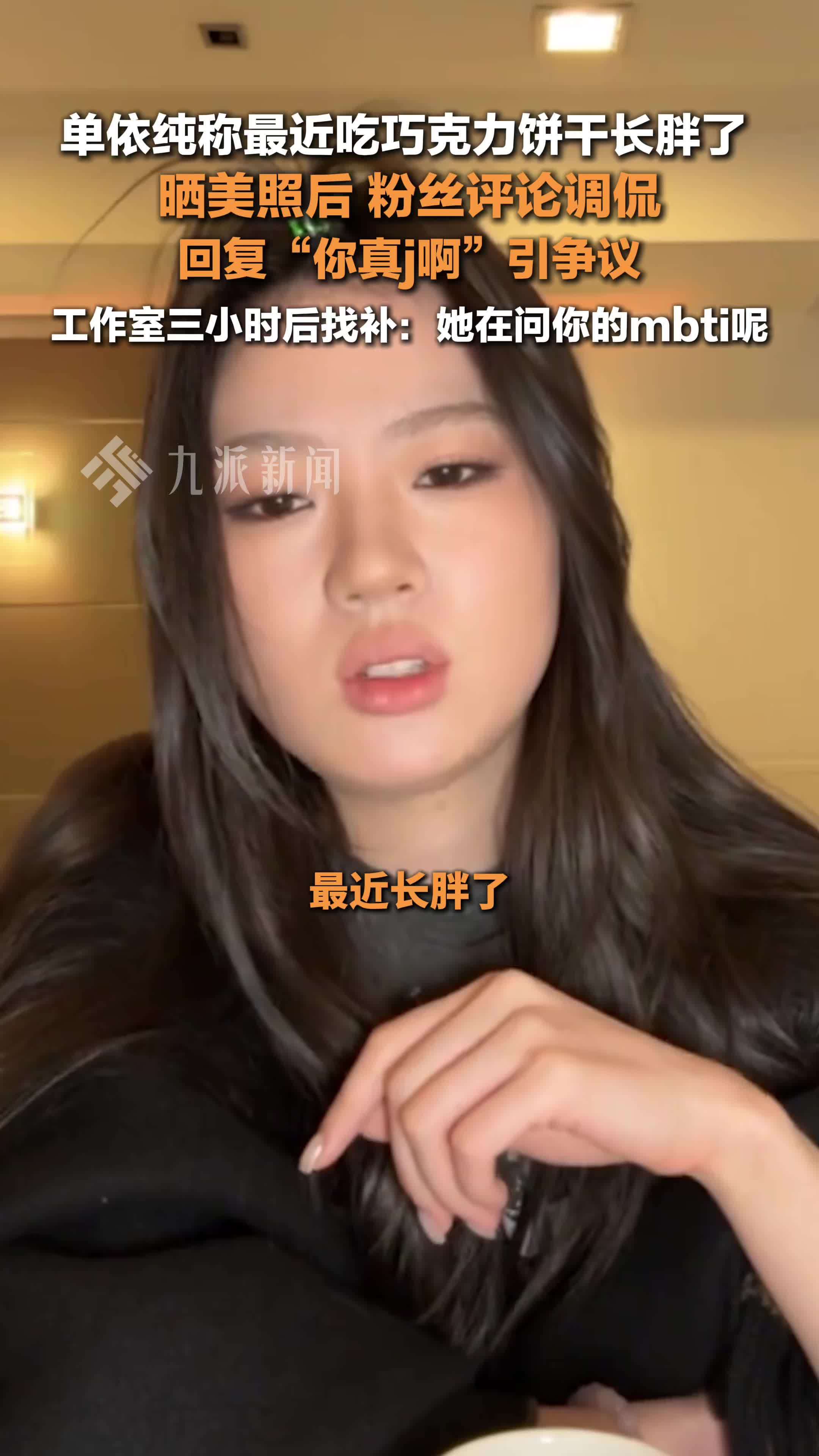 单依纯晒美照遭粉丝调侃长胖了，回复“你真j啊”引争议