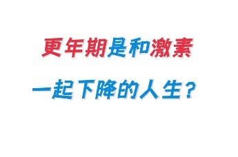 更年期是和激素一起下降的人生？