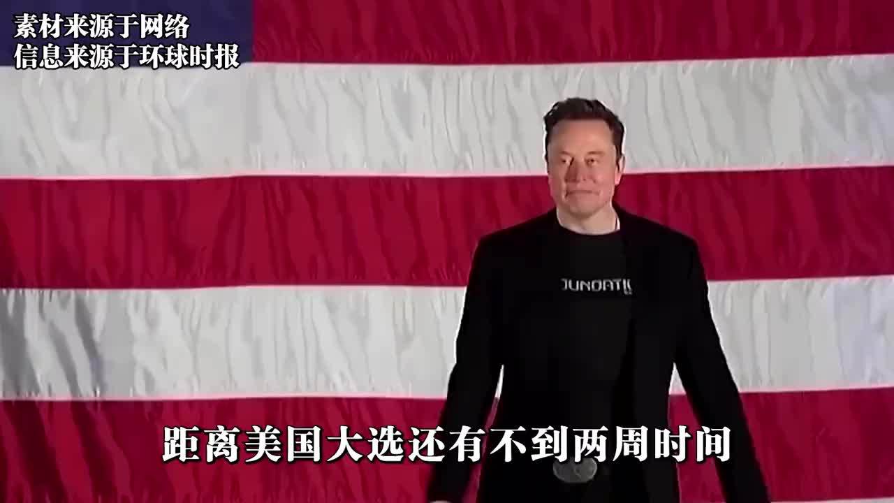 最后10天，当不成白宫大官了？马斯克被指责通俄，公开做出回应