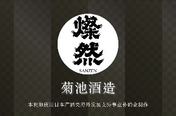 菊池酒造株式会社