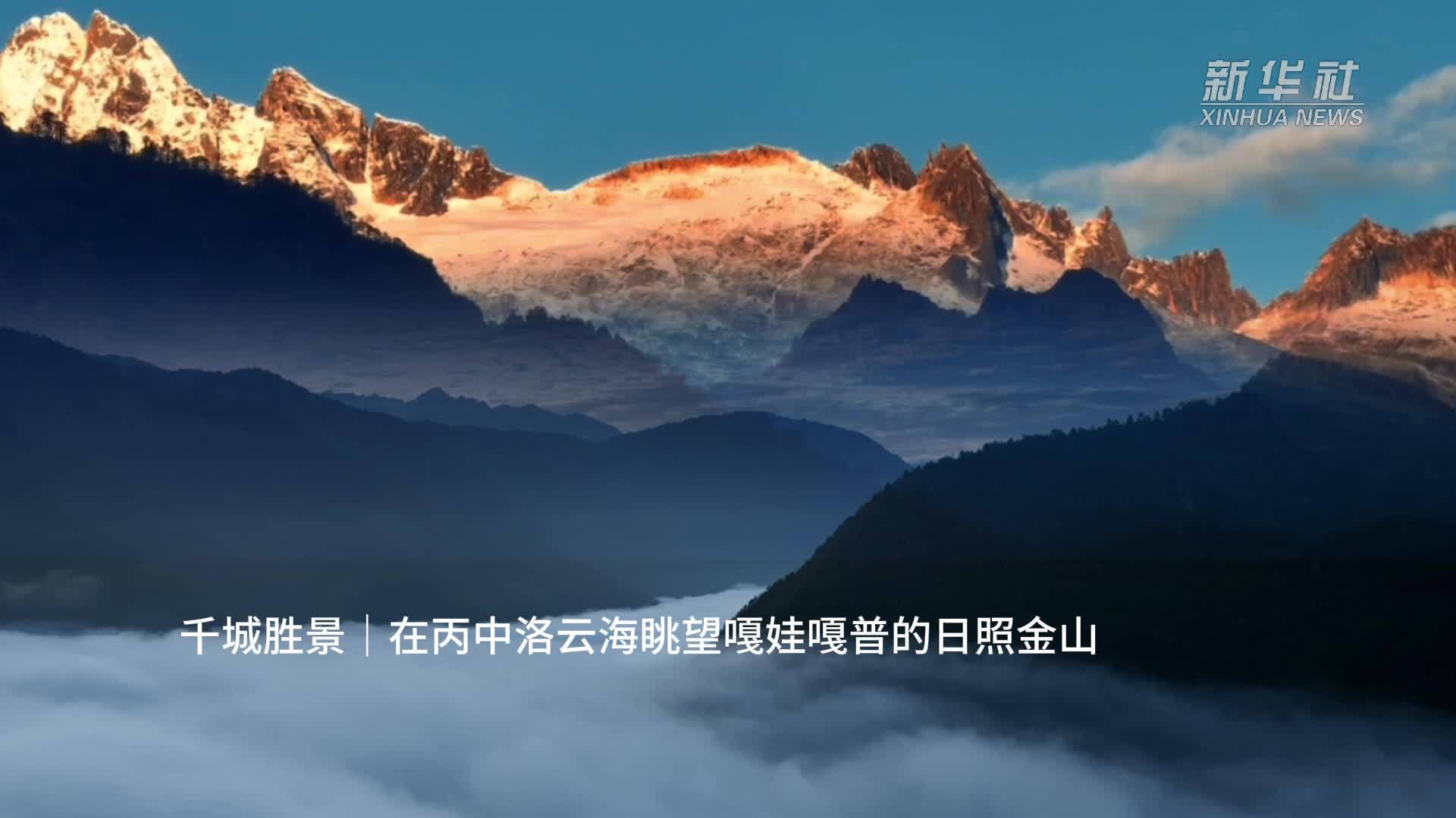 千城胜景｜在丙中洛云海眺望嘎娃嘎普的日照金山