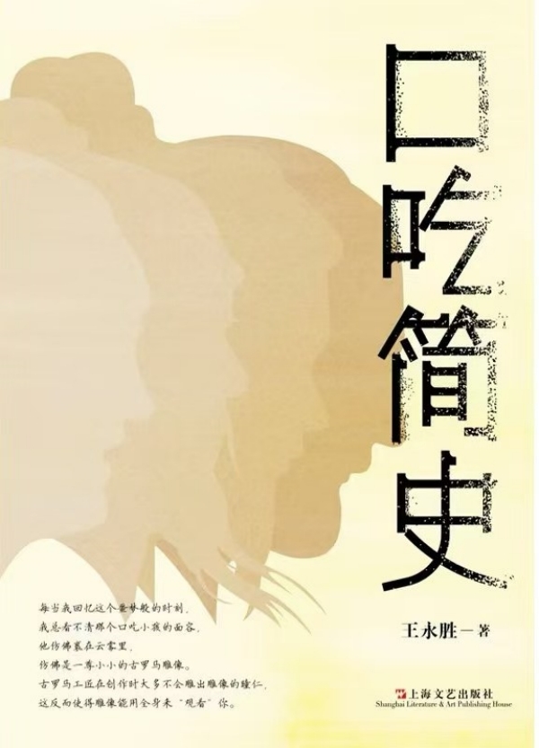 《口吃简史》，王永胜/著，上海文艺出版社，2024年10月版