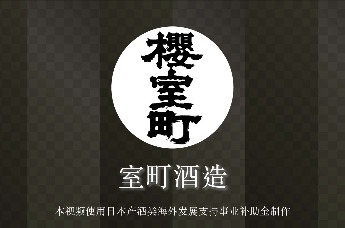室町酒造株式会社