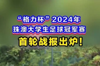 2024年珠澳大学生足球冠军赛首轮战报出炉