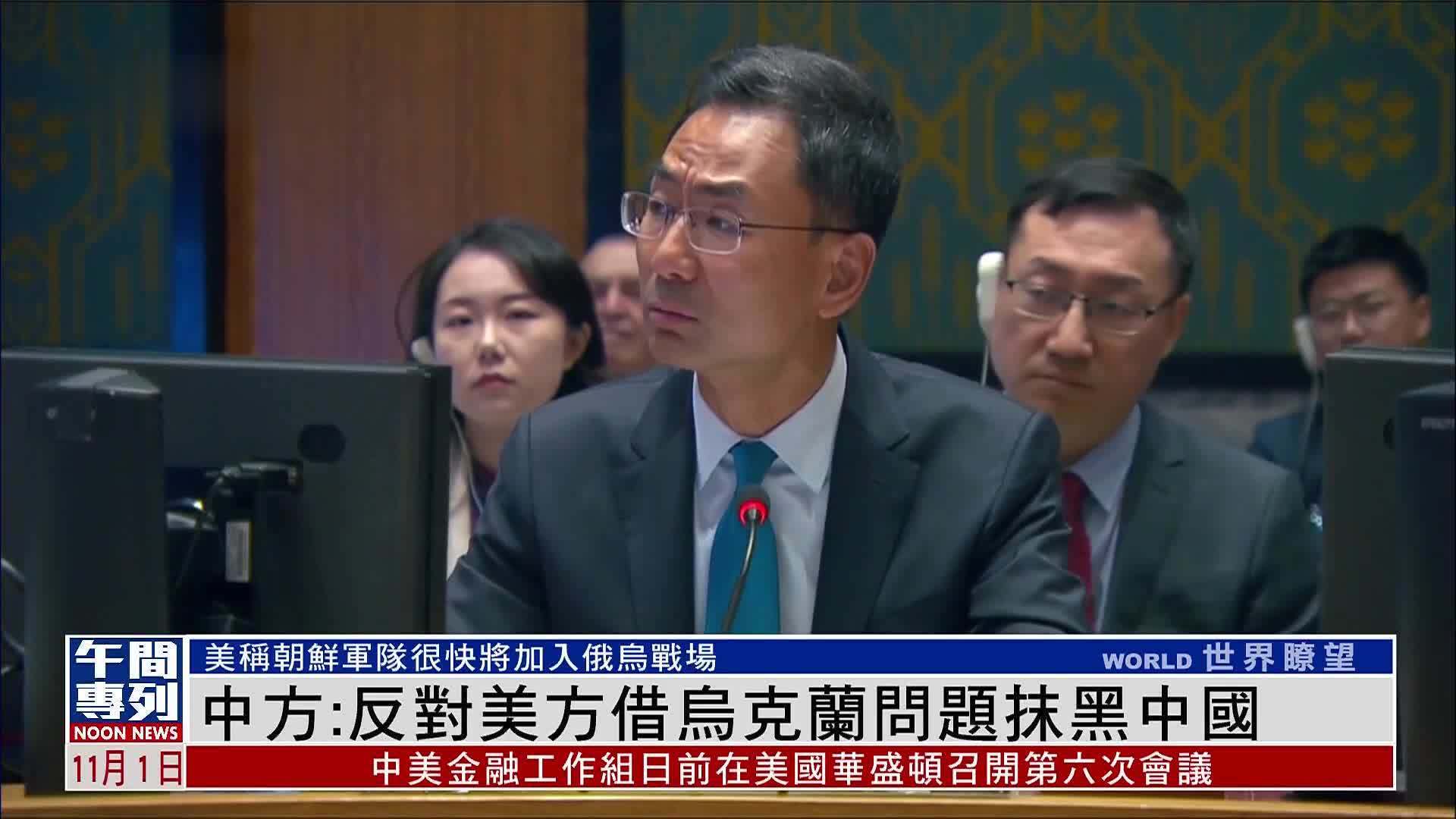 中方：反对美方借乌克兰问题抹黑中国_凤凰网视频_凤凰网