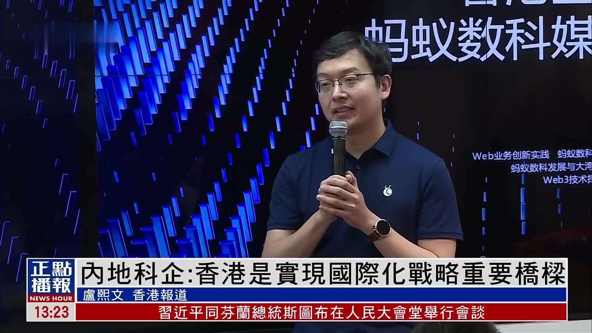 内地科企：香港是实现国际化战略重要桥梁