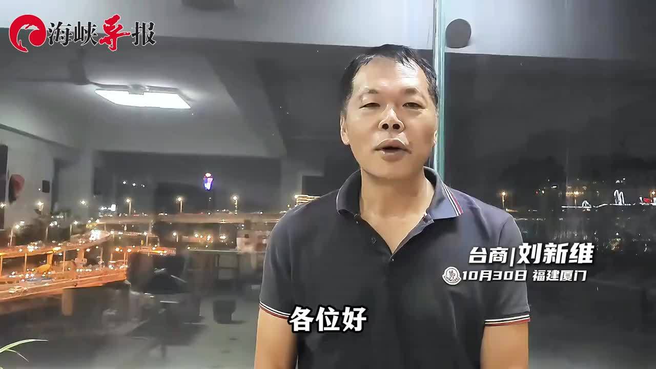 台商刘新维搬家到金门：能看到厦门美景的地方，土地价格是别处的五倍