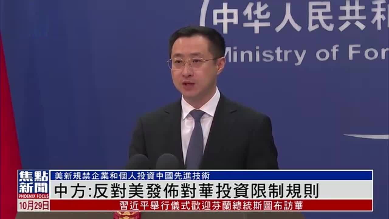中国外交部：反对美国发布对华投资限制规则