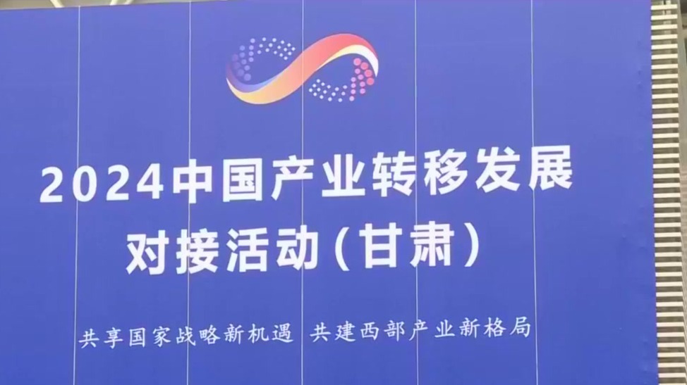 产业转移　“甘”劲十足