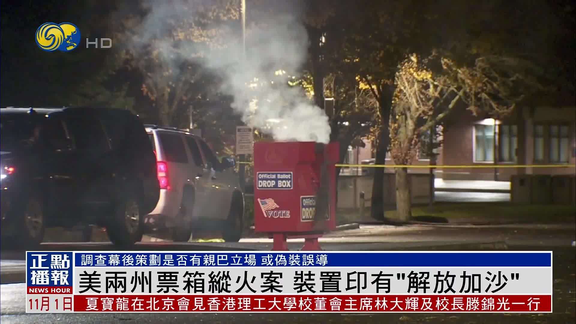 美国两州票箱纵火案 装置印有“解放加沙”