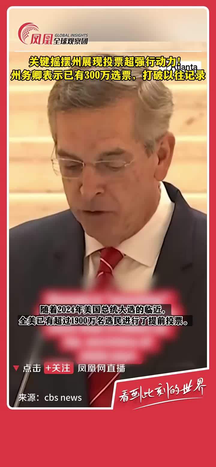 随着2024年美国总统大选的临近，全美已有超过1900万选民进行了提前投票，关键摇摆州佐治亚州成为焦点之一。佐治亚州州务卿表示，已经打破之前300万投票纪录，创下历史新高。 #2024美国大选  #摇