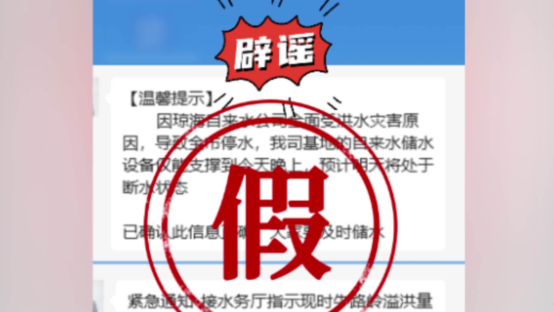假的！海南琼海辟谣“31号琼海全市停水”“ 牛路岭水库加大泄洪量”