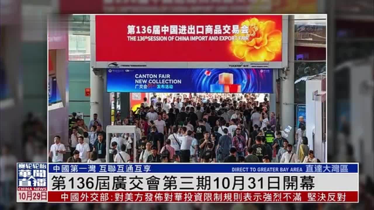 直达大湾区｜第136届广交会第三期10月31日开幕