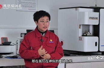 “出发！秦字号”丨凤凰网河北访谈核诚镍业生产技术副总经理