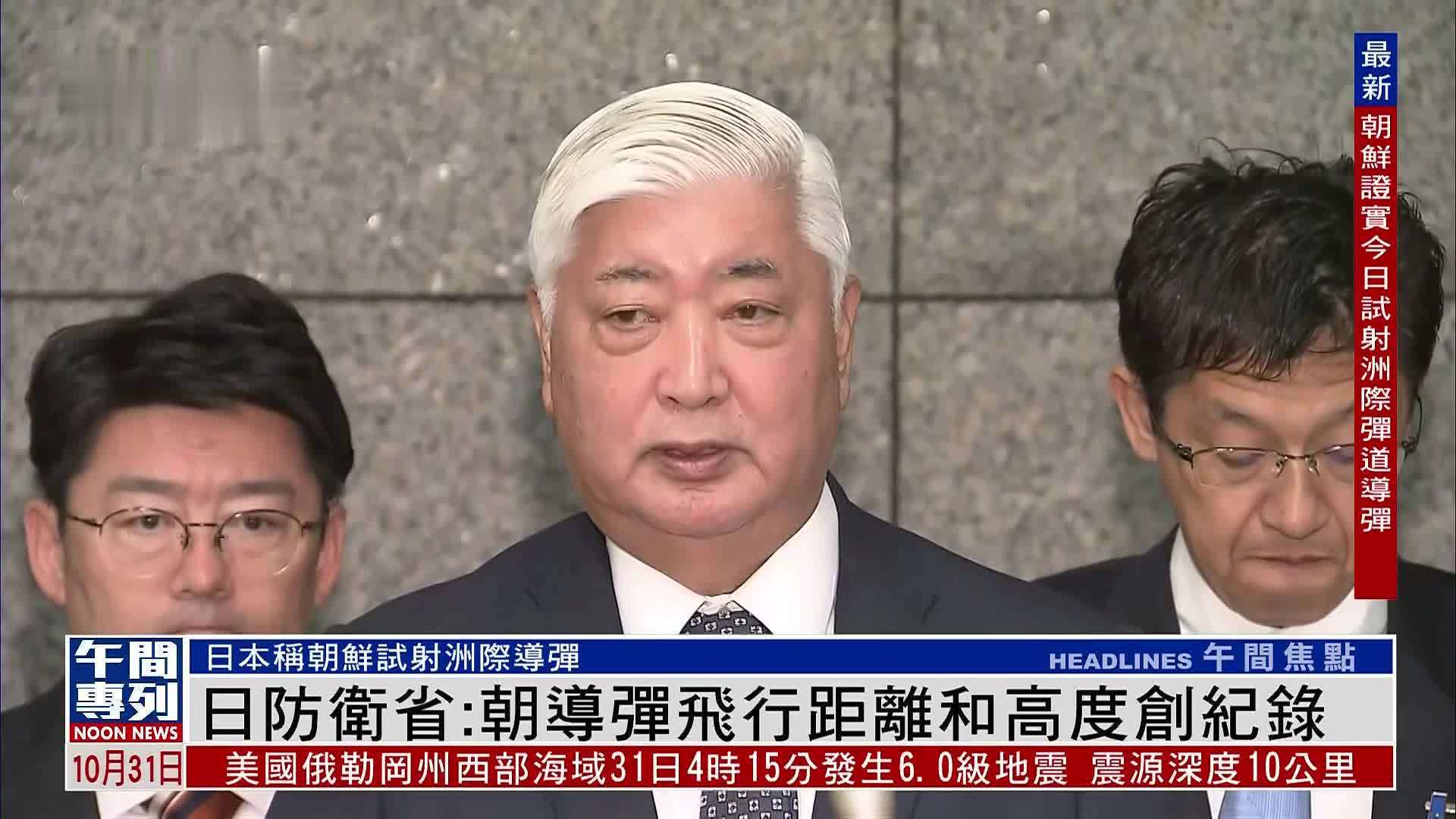 日本防卫省：朝鲜导弹飞行距离和高度创纪录