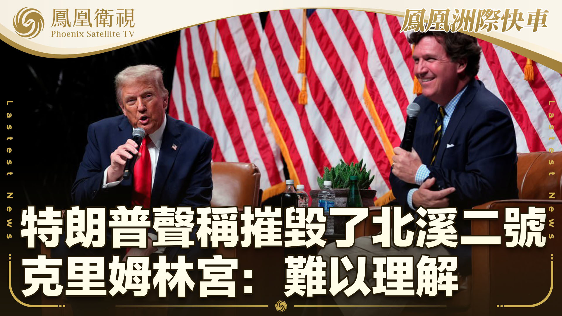 特朗普声称“摧毁了”北溪二号 克里姆林宫：难以理解