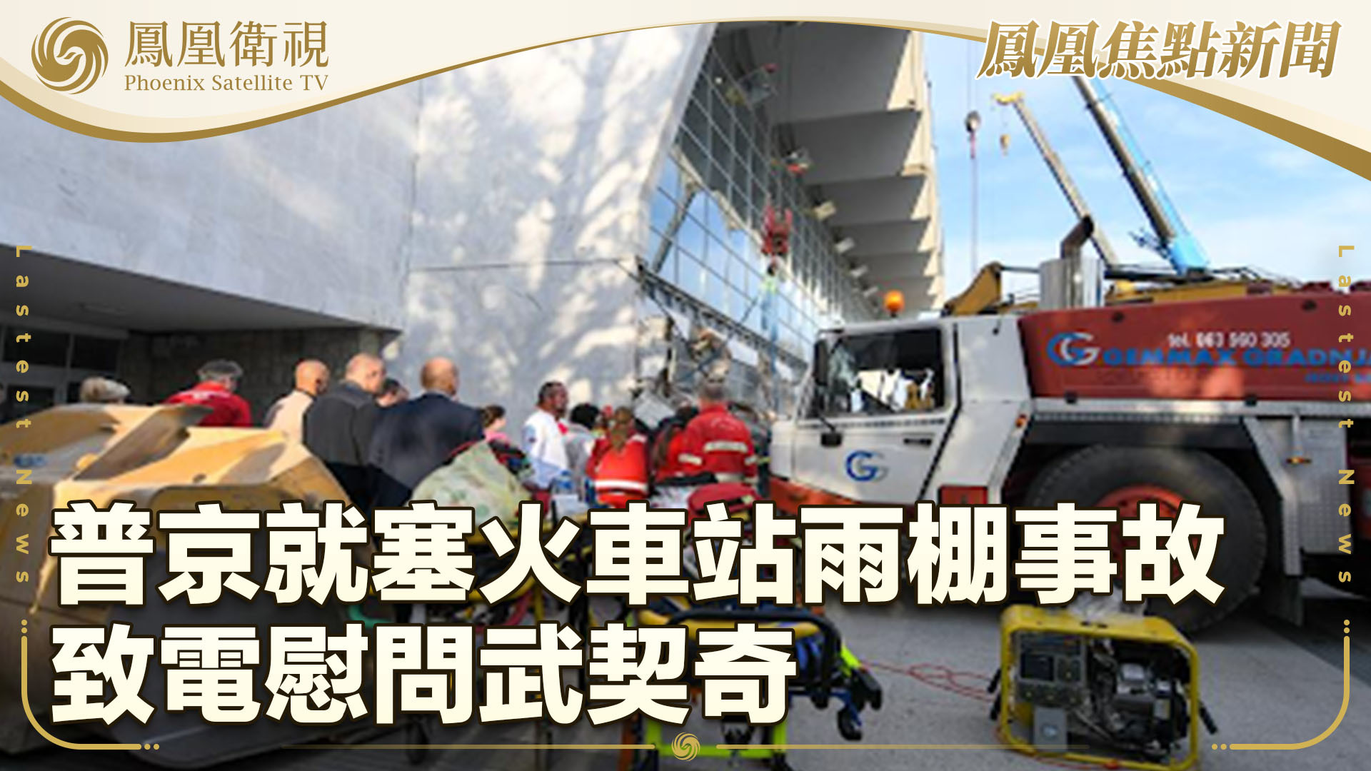 普京就塞火车站雨棚事故致电慰问武契奇