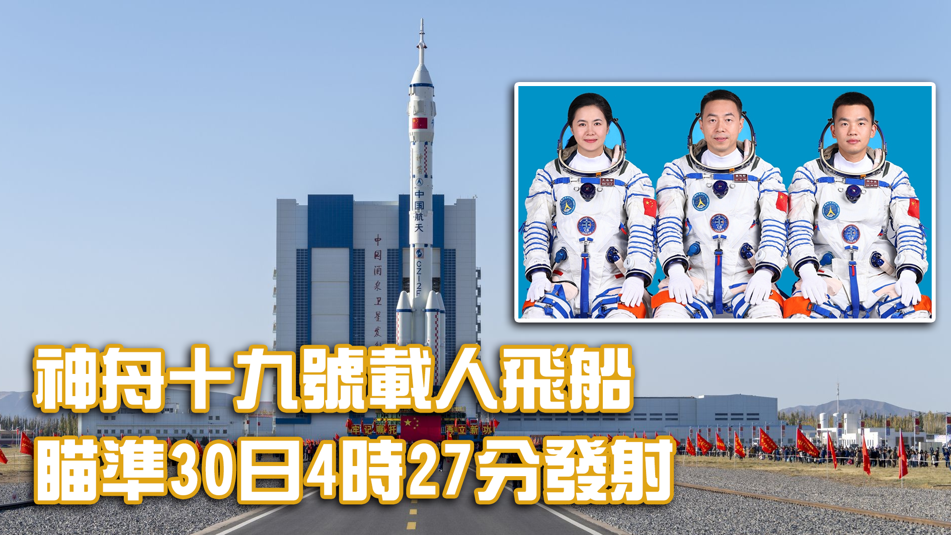 神舟十九号载人飞船30日发射 第四批航天员将执行登月任务_凤凰网视频_凤凰网