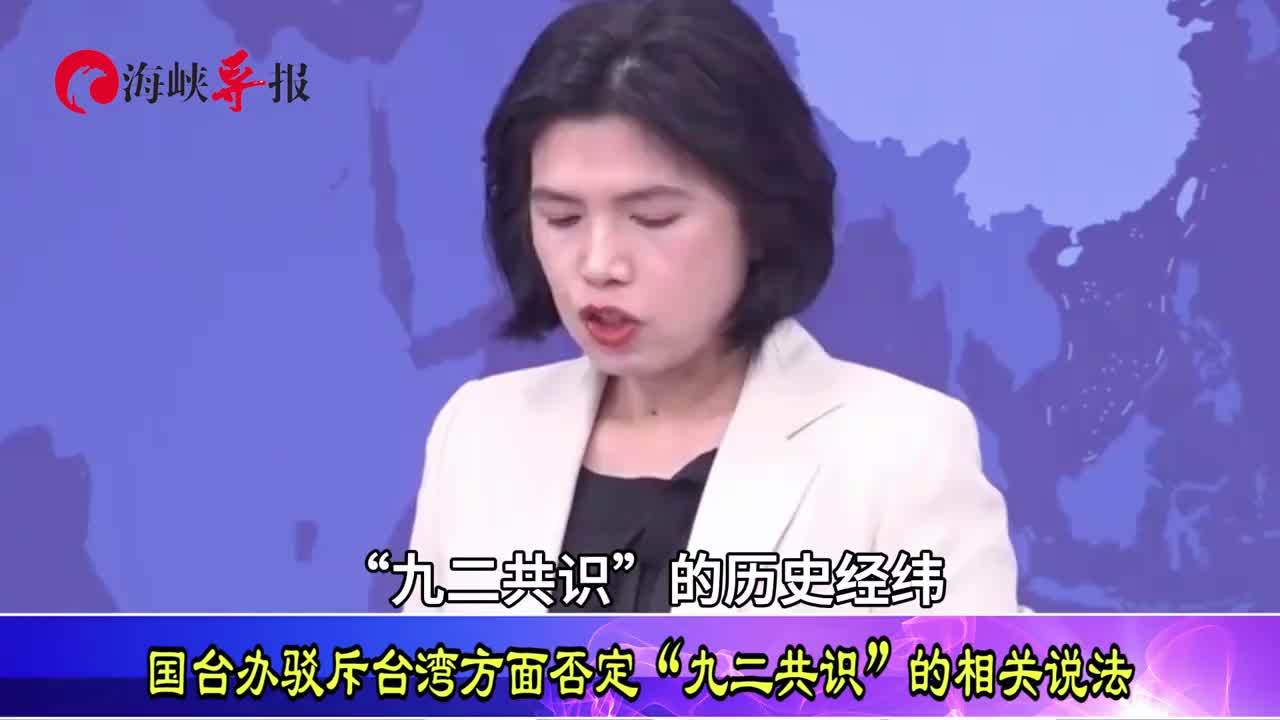 国台办：“九二共识”的历史经纬和重要作用非常清楚