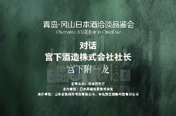对话宫下酒造株式会社社长宫下附一龙