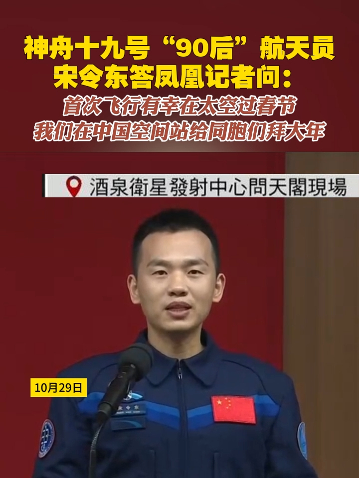 神十九航天员宋令东:首次飞行有幸在太空过春节,会在空间站给同胞们拜年_凤凰网视频_凤凰网