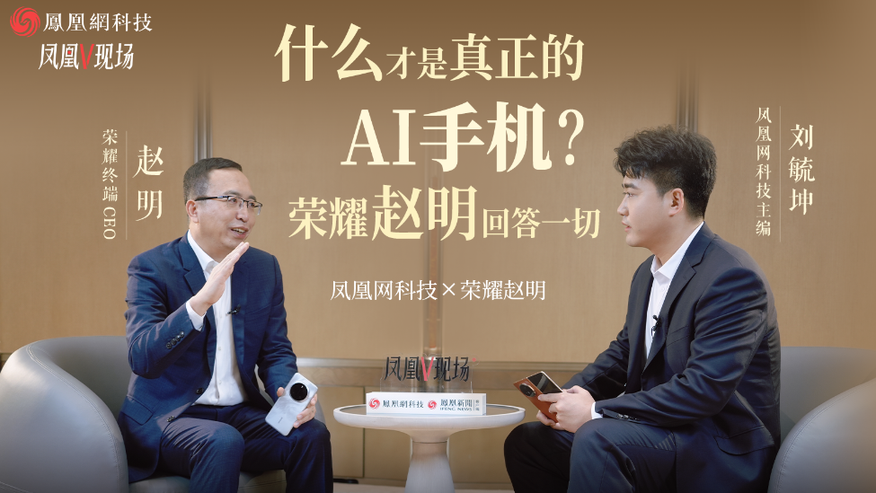 独家专访荣耀终端CEO赵明：什么才是真正的AI手机？ | 凤凰V现场