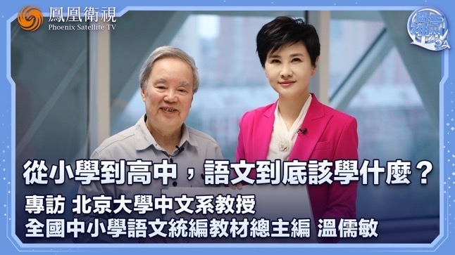 专访北京大学中文系教授、全国中小学语文统编教材主编温儒敏：从小学到高中，语文到底该学什么？