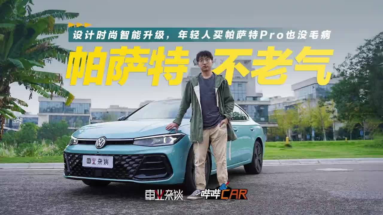 嫌大众老气？更时尚的帕萨特Pro，不止卖给中年大叔