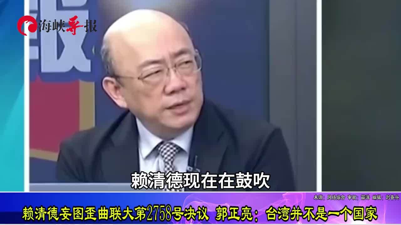 赖清德妄图歪曲联大第2758号决议，郭正亮：台湾并不是一个国家