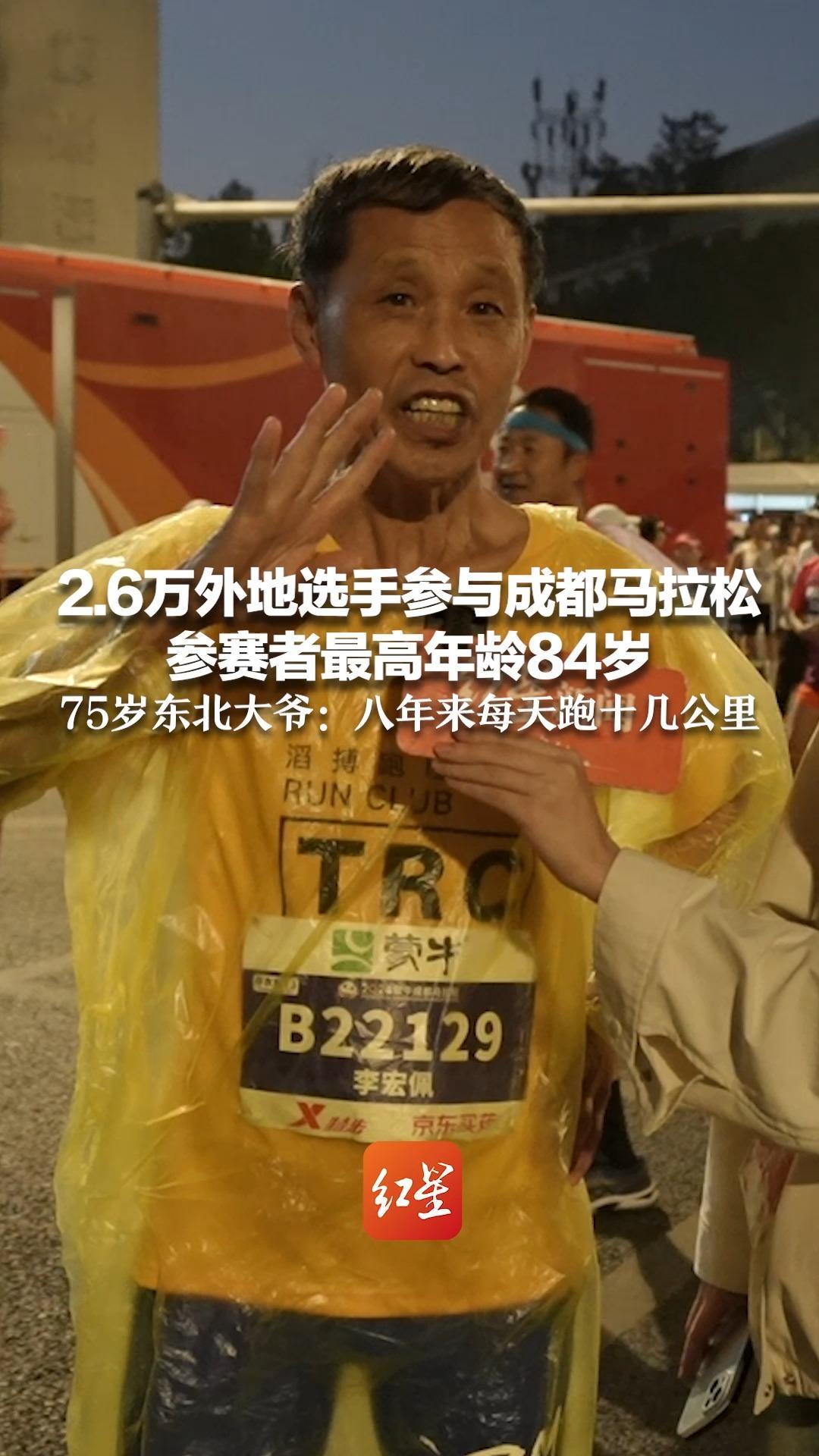 2.6万外地选手参与成都马拉松 参赛者最高年龄84岁 75岁东北大爷：八年来每天跑十几公里