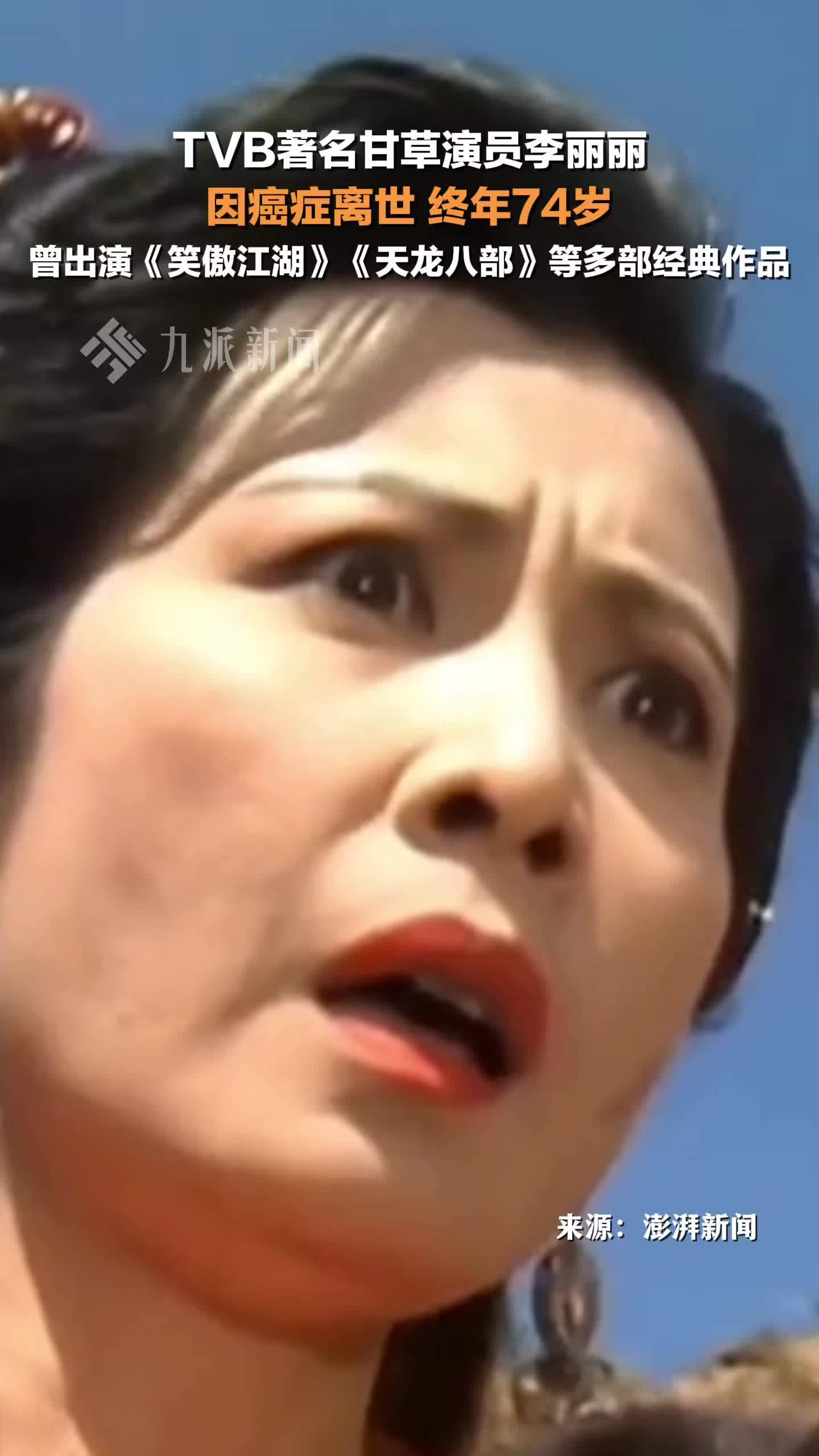 TVB演员李丽丽去世，终年74岁，曾出演《笑傲江湖》《天龙八部》等多部经典作品