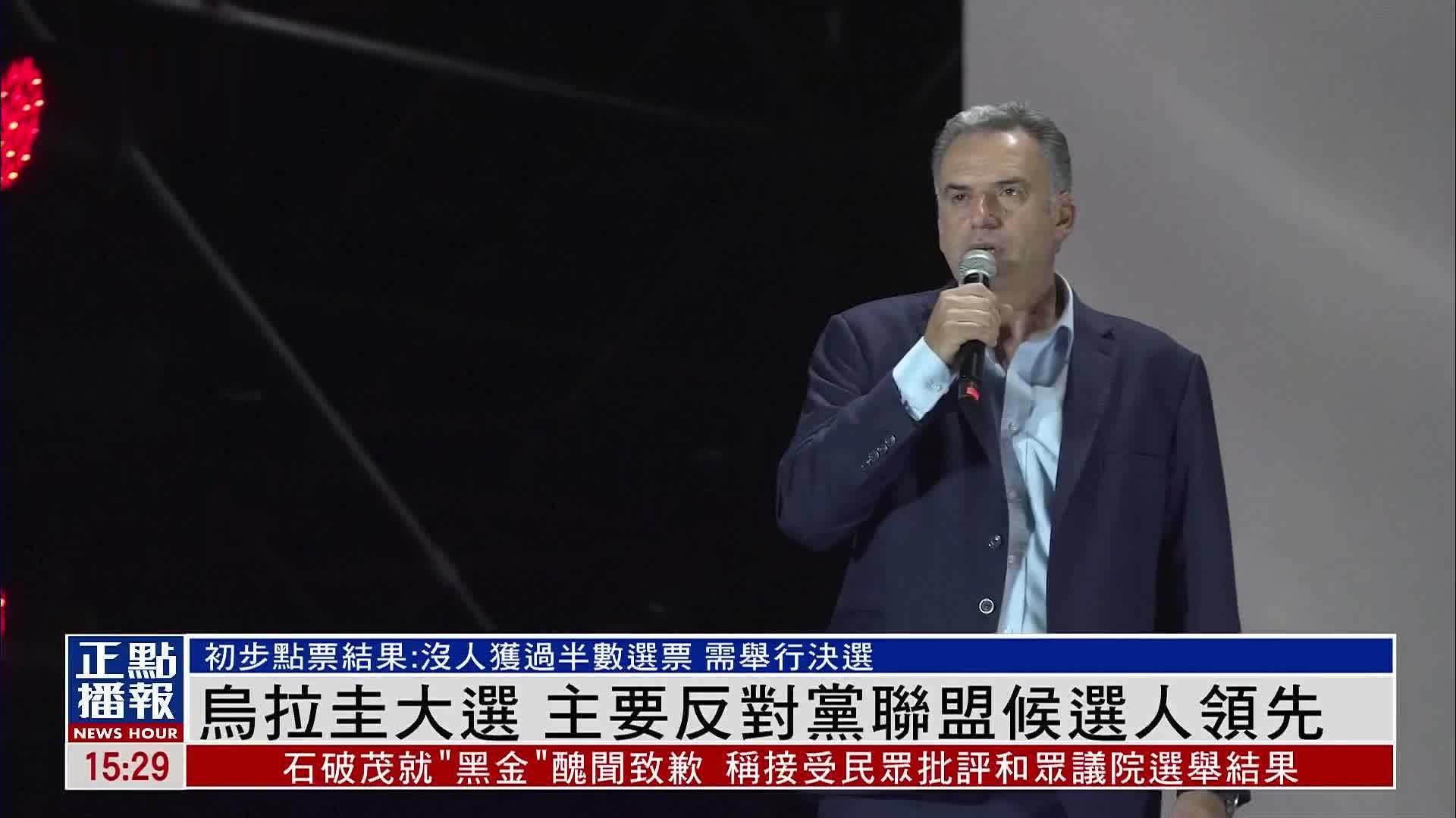 乌拉圭大选 主要反对党联盟候选人领先