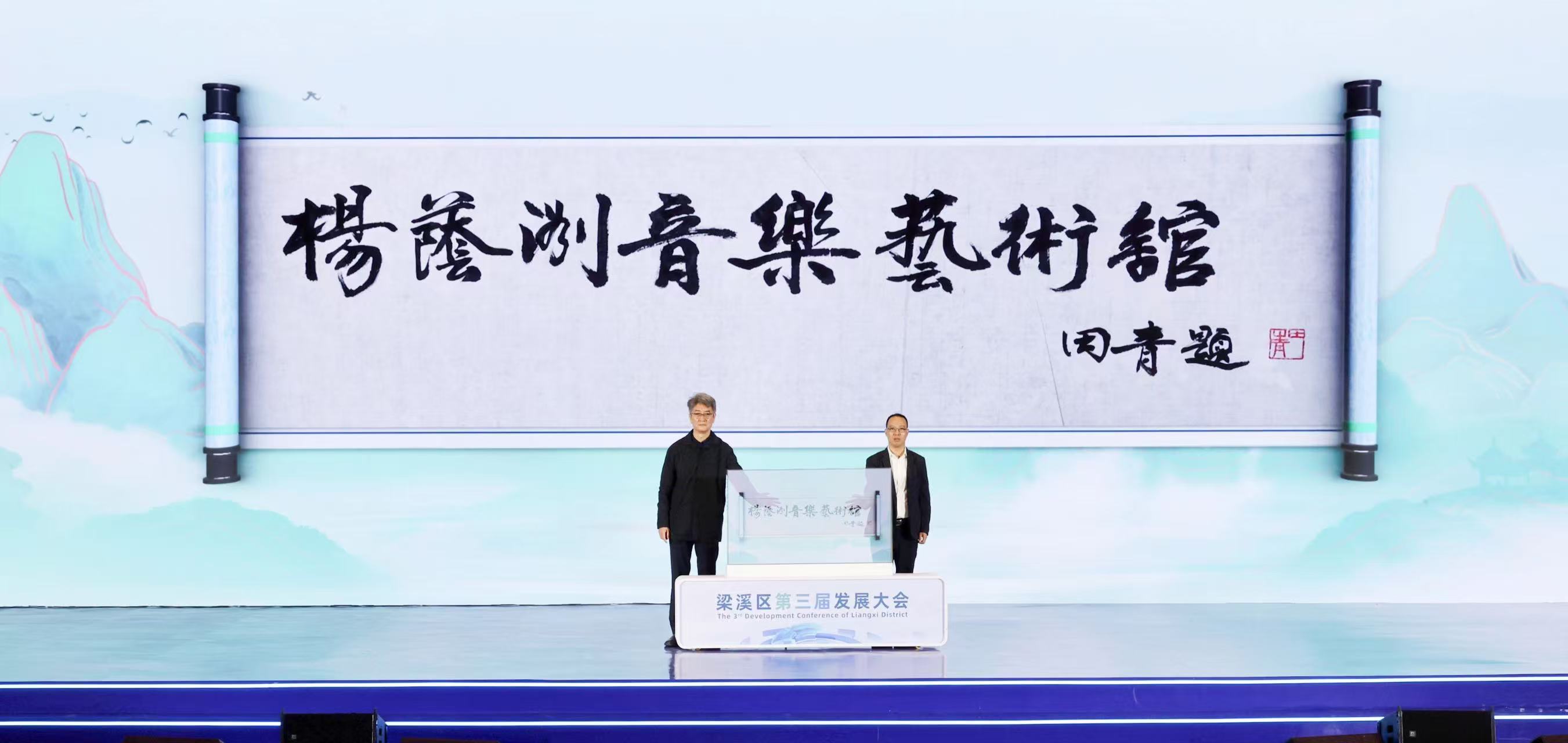 未来领航 用新前行 梁溪区第三届发展大会举行