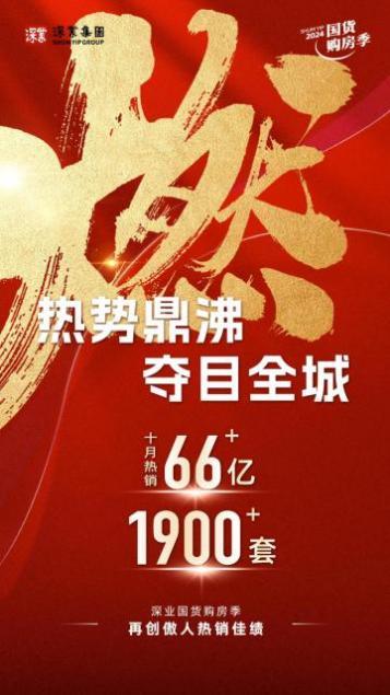 深业团体第二届“国货购房季”揽金超66亿，进献新政后首个“日光盘”