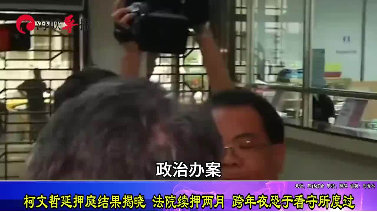 柯文哲延押庭结果揭晓，法院续押两月，跨年夜恐于看守所度过