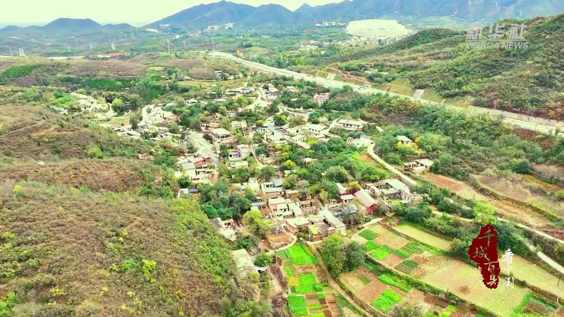 千城百县看中国｜河北鹿泉：小村新发展 美景入画来