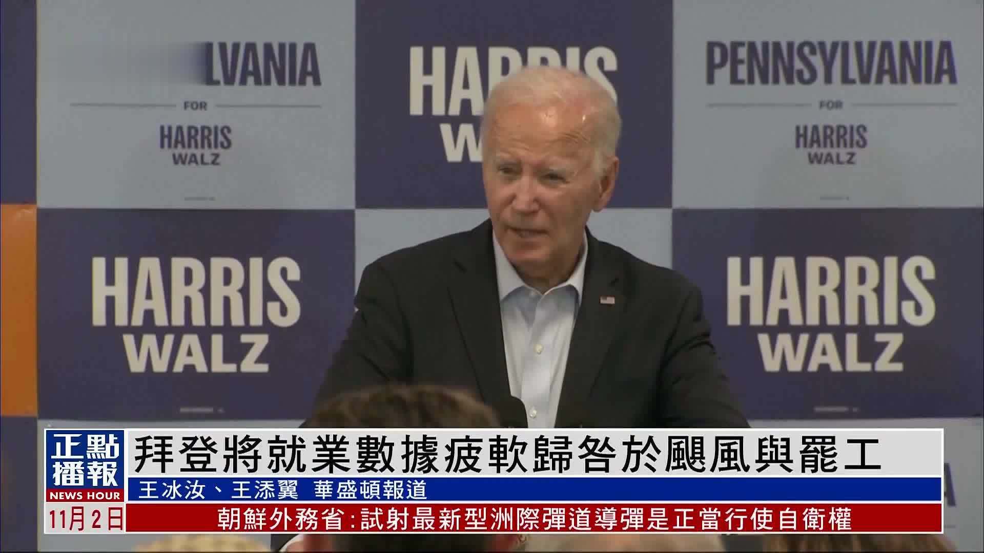 拜登将就业数据疲软归咎于飓风与罢工