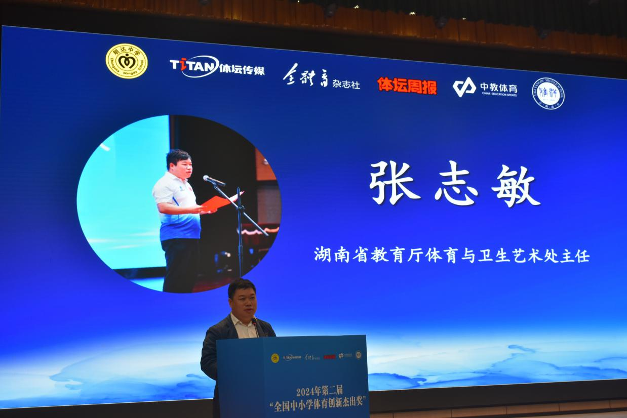 2024年“全国中小学体育创新杰出奖”高峰论坛在长沙举行