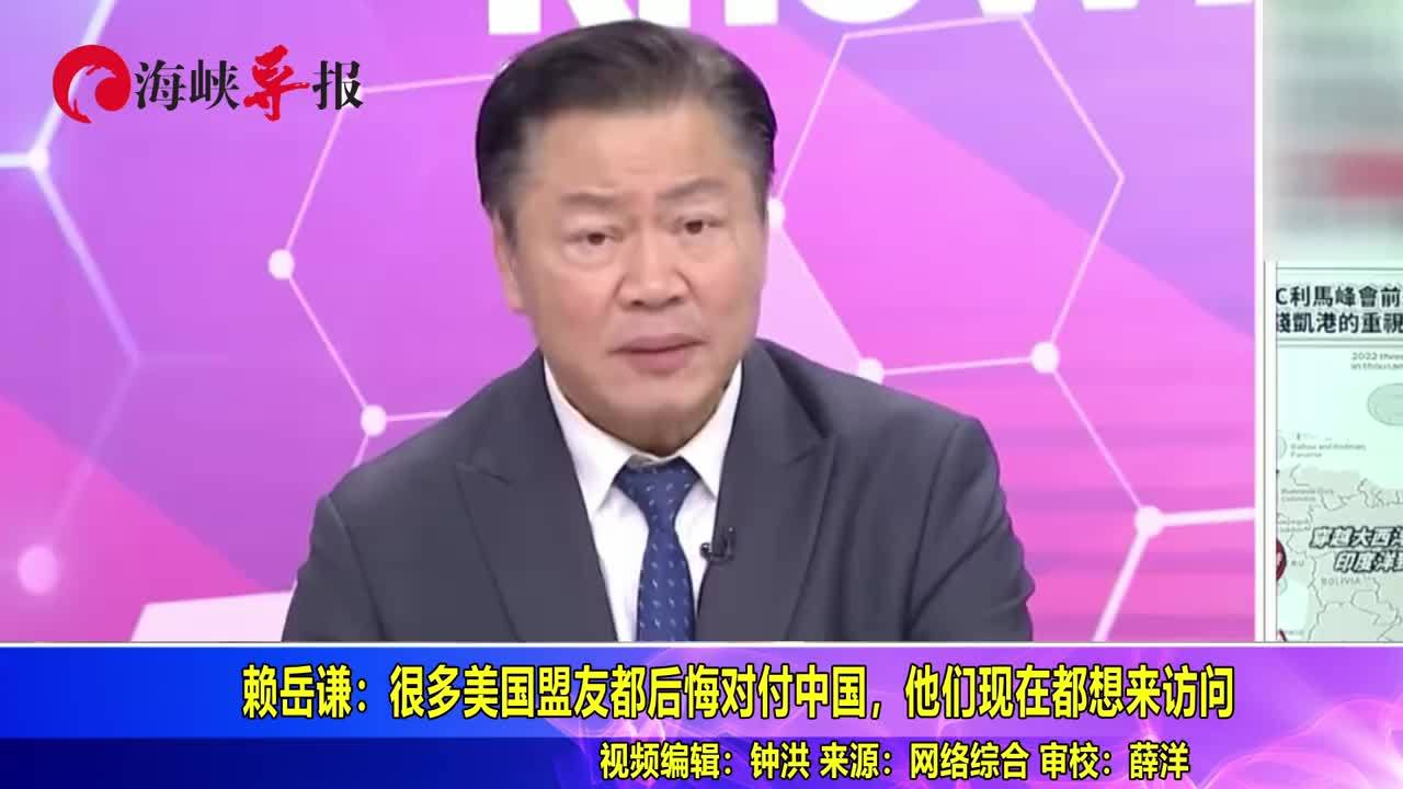 赖岳谦：很多美国盟友后悔了，他们现在都想来中国访问