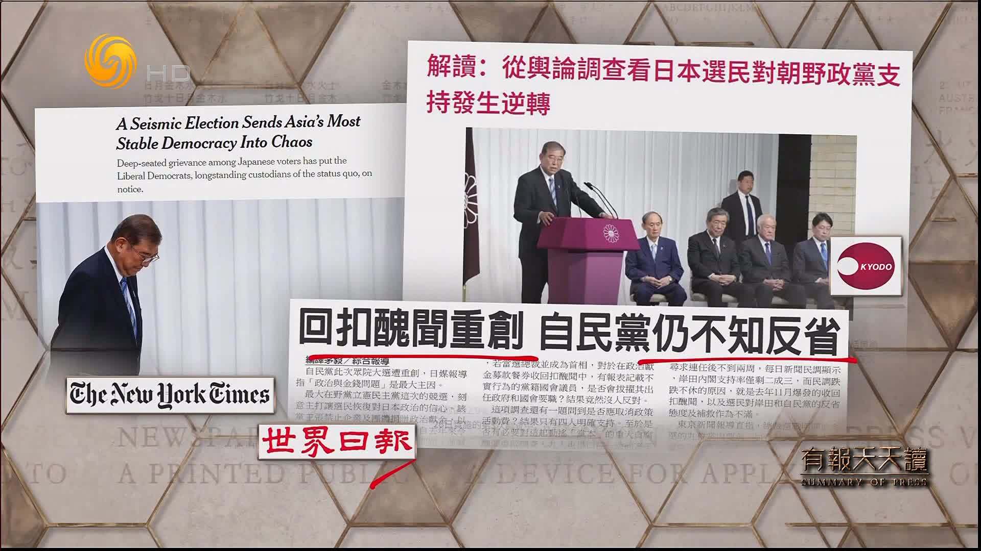 世界日报:回扣丑闻重创 自民党仍不知反省_凤凰网视频_凤凰网